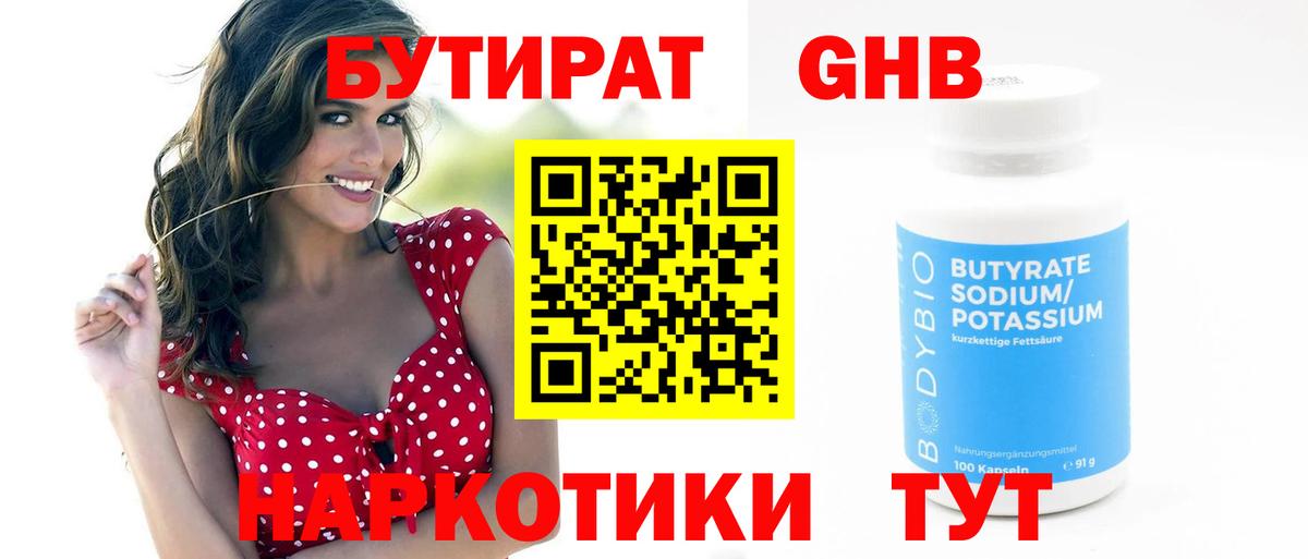 БУТИРАТ 1.4BDO Долгопрудный