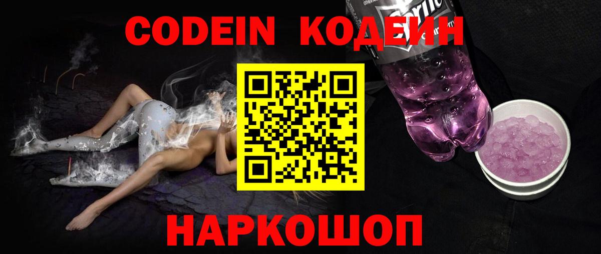 Codein Purple Drank  Вход с VPN  Кодеиновый сироп Lean Purple Drank  Долгопрудный 